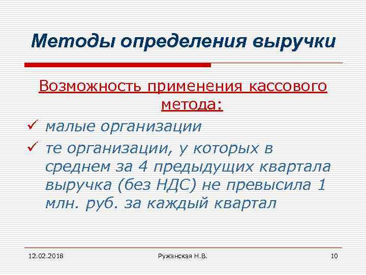 Методы определения выручки Возможность применения кассового метода: ü малые организации ü те организации, у