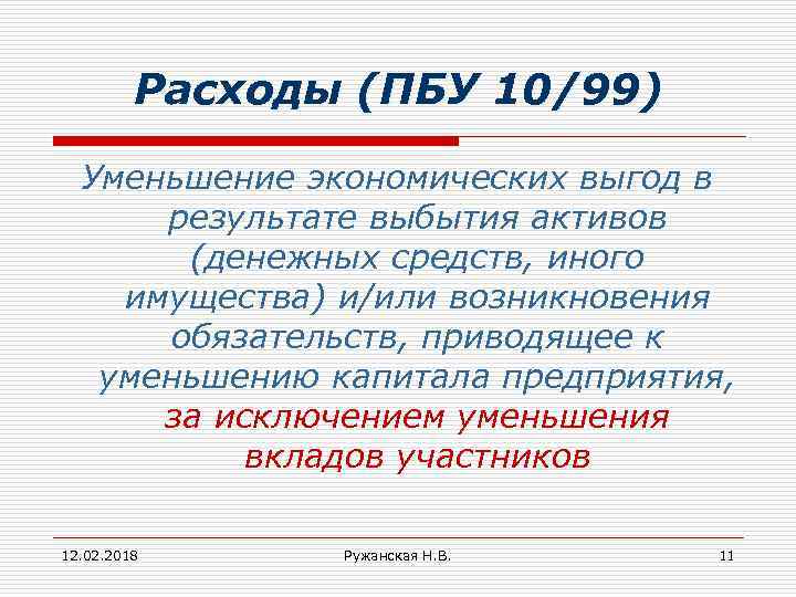 Расходы (ПБУ 10/99) Уменьшение экономических выгод в результате выбытия активов (денежных средств, иного имущества)