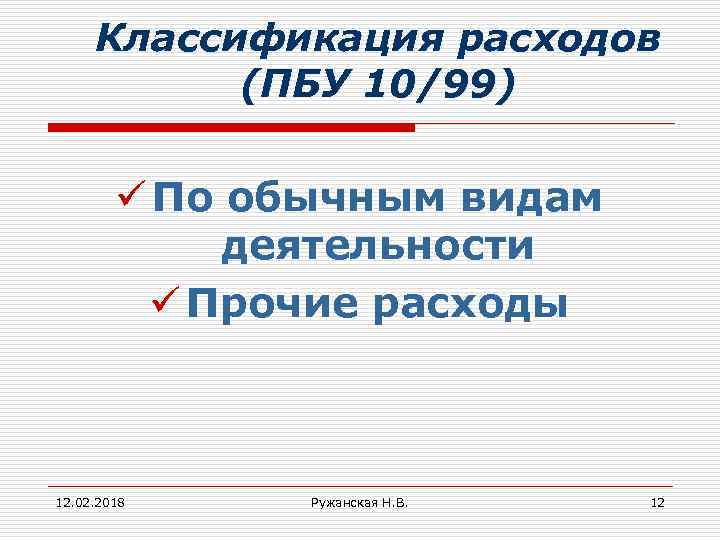 Классификация расходов (ПБУ 10/99) ü По обычным видам деятельности ü Прочие расходы 12. 02.