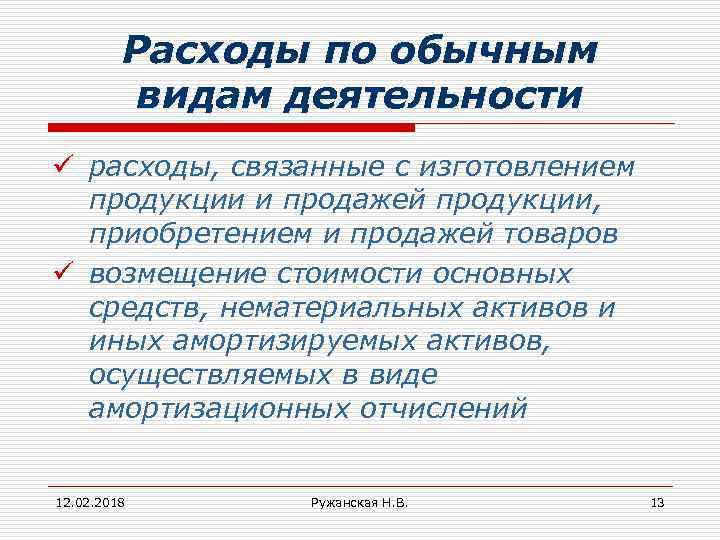 Расходы по обычным видам деятельности ü расходы, связанные с изготовлением продукции и продажей продукции,