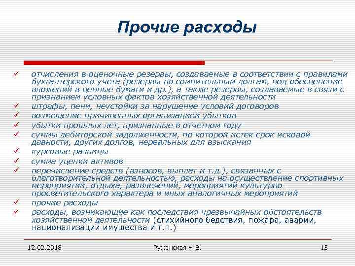 Прочие расходы ü ü ü ü ü отчисления в оценочные резервы, создаваемые в соответствии