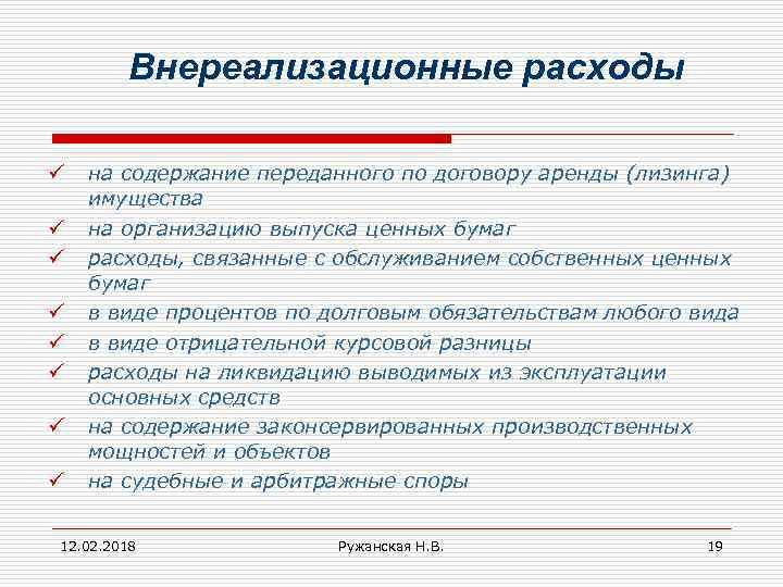 Внереализационные расходы ü ü ü ü на содержание переданного по договору аренды (лизинга) имущества