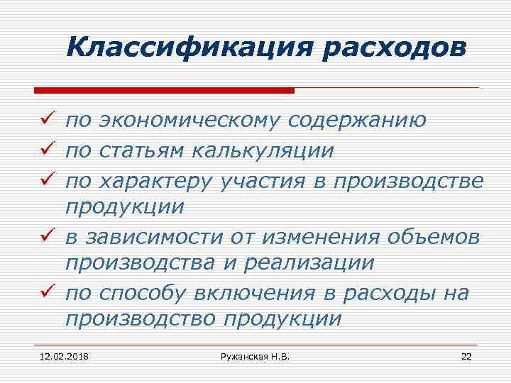 Классификация расходов ü по экономическому содержанию ü по статьям калькуляции ü по характеру участия