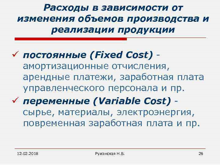 Расходы в зависимости от изменения объемов производства и реализации продукции ü постоянные (Fixed Cost)