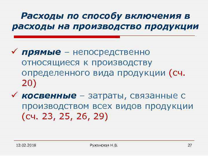 Расходы по способу включения в расходы на производство продукции ü прямые – непосредственно относящиеся