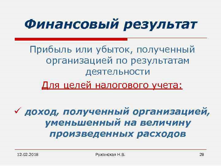 Финансовый результат Прибыль или убыток, полученный организацией по результатам деятельности Для целей налогового учета: