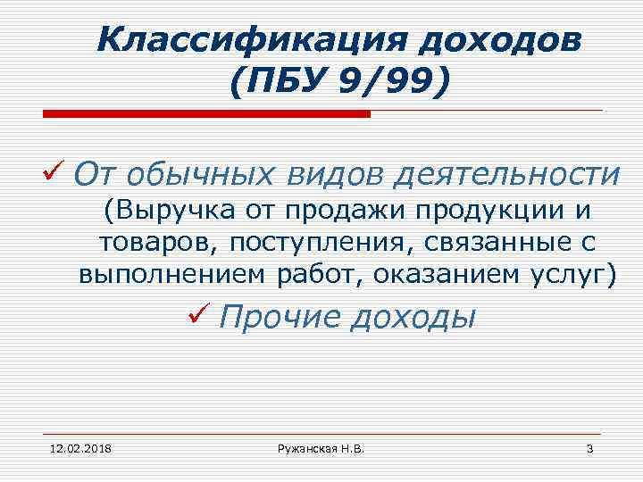 Классификация доходов (ПБУ 9/99) ü От обычных видов деятельности (Выручка от продажи продукции и