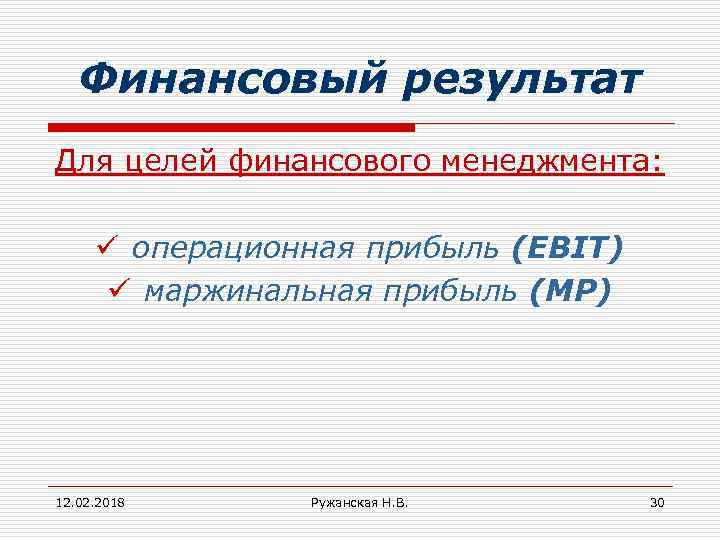 Финансовый результат Для целей финансового менеджмента: ü операционная прибыль (EBIT) ü маржинальная прибыль (MP)