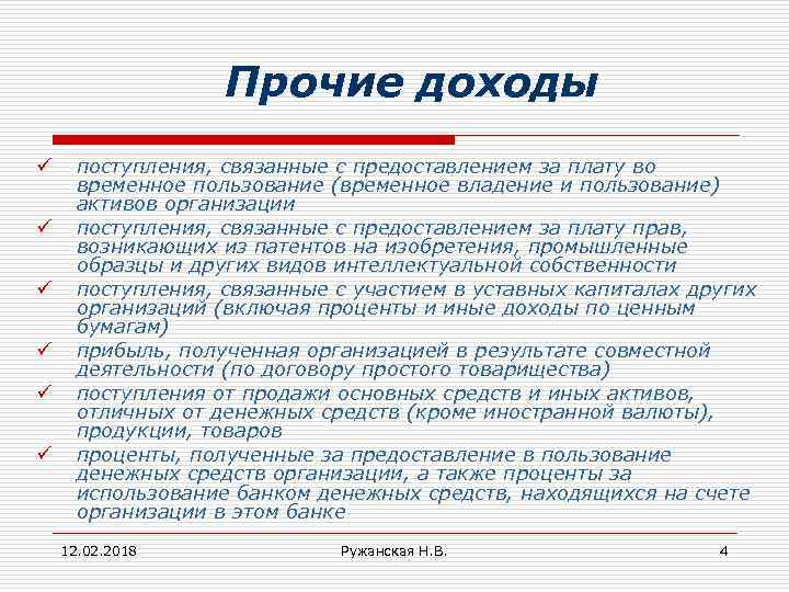 Прочие доходы ü ü ü поступления, связанные с предоставлением за плату во временное пользование