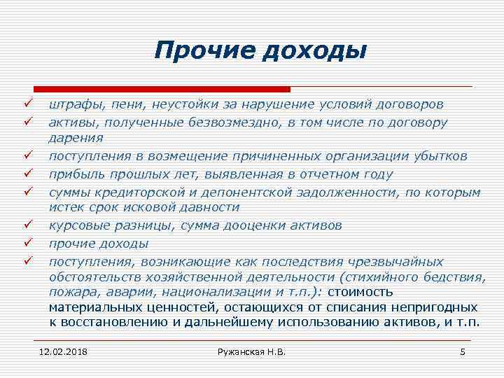 Прочие доходы ü ü ü ü штрафы, пени, неустойки за нарушение условий договоров активы,