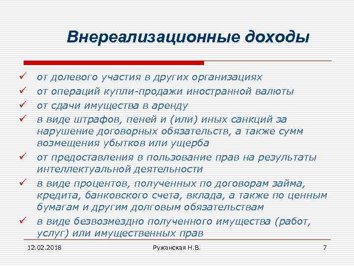 Внереализационные доходы ü ü ü ü от долевого участия в других организациях от операций