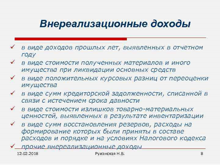 Внереализационные доходы ü в виде доходов прошлых лет, выявленных в отчетном году ü в