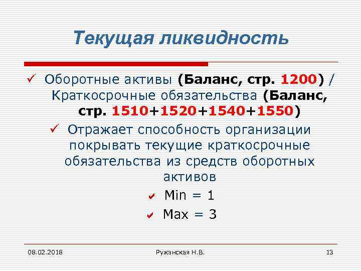 Текущая ликвидность ü Оборотные активы (Баланс, стр. 1200) / Краткосрочные обязательства (Баланс, стр. 1510+1520+1540+1550)