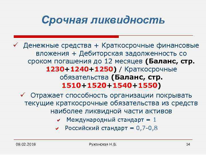 Срочная ликвидность ü Денежные средства + Краткосрочные финансовые вложения + Дебиторская задолженность со сроком