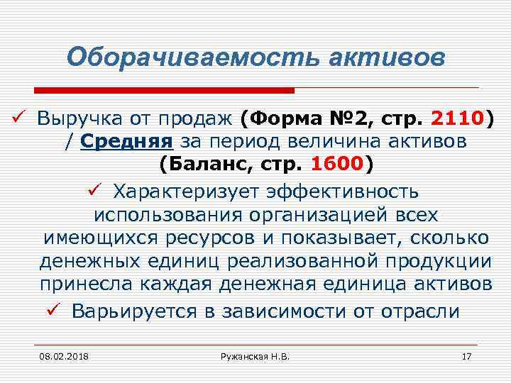 Оборачиваемость активов ü Выручка от продаж (Форма № 2, стр. 2110) / Средняя за