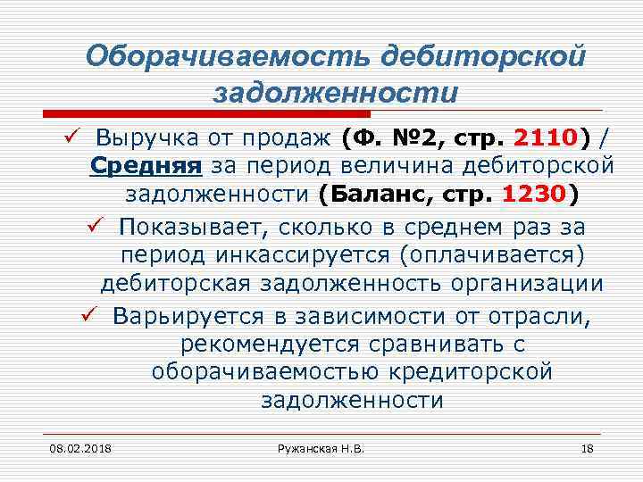 Оборачиваемость дебиторской задолженности ü Выручка от продаж (Ф. № 2, стр. 2110) / Средняя