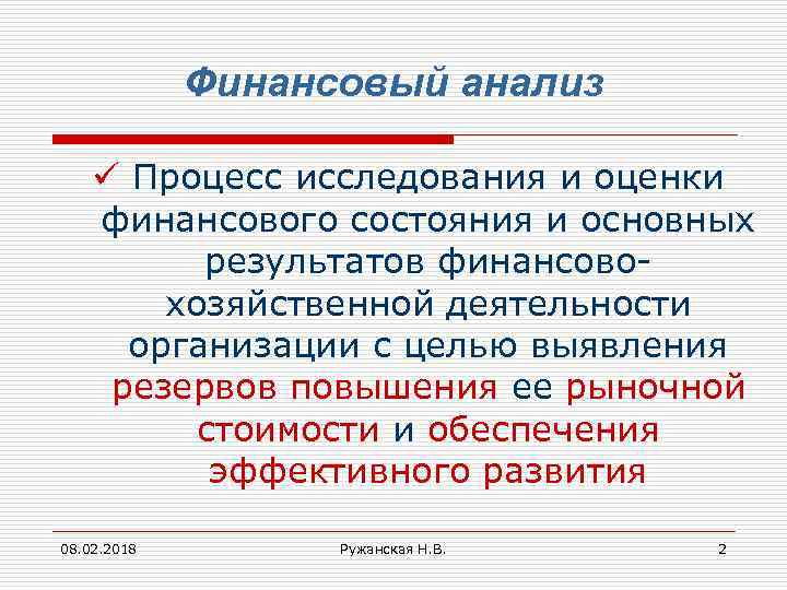 Финансовый анализ ü Процесс исследования и оценки финансового состояния и основных результатов финансовохозяйственной деятельности