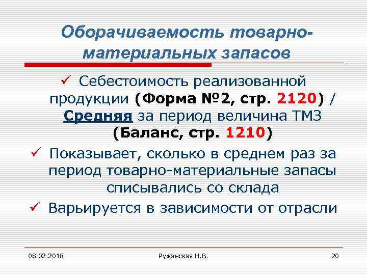 Оборачиваемость товарноматериальных запасов ü Себестоимость реализованной продукции (Форма № 2, стр. 2120) / Средняя