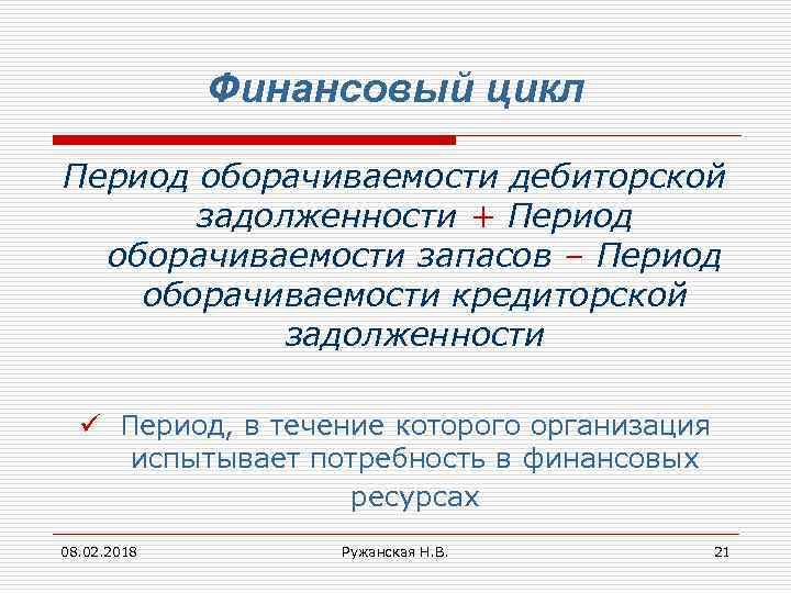 Финансовый цикл Период оборачиваемости дебиторской задолженности + Период оборачиваемости запасов – Период оборачиваемости кредиторской