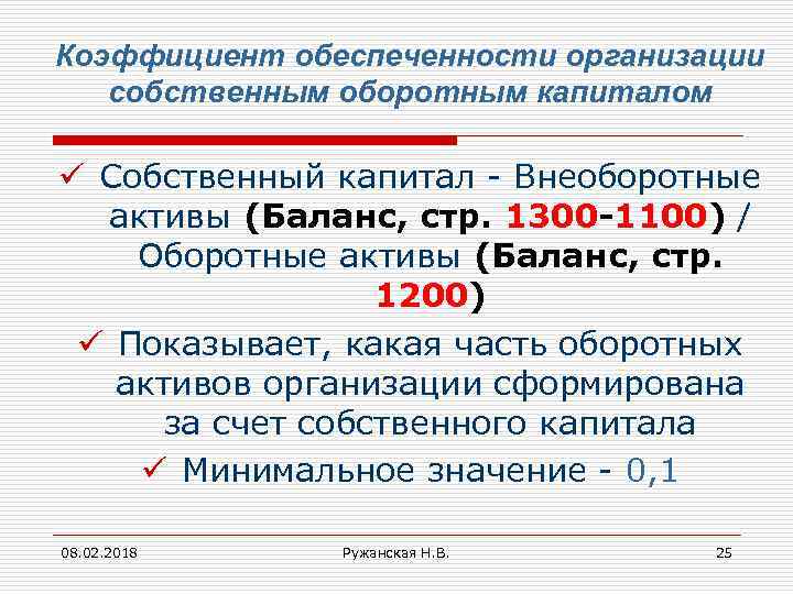 Коэффициент обеспеченности организации собственным оборотным капиталом ü Собственный капитал - Внеоборотные активы (Баланс, стр.