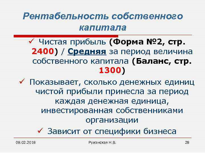 Рентабельность собственного капитала ü Чистая прибыль (Форма № 2, стр. 2400) / Средняя за