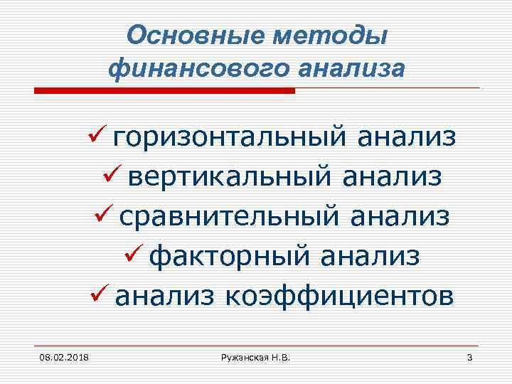 Основные методы финансового анализа ü горизонтальный анализ ü вертикальный анализ ü сравнительный анализ ü