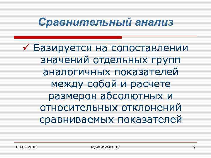 Сравнительный анализ ü Базируется на сопоставлении значений отдельных групп аналогичных показателей между собой и