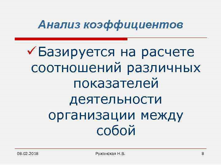 Анализ коэффициентов ü Базируется на расчете соотношений различных показателей деятельности организации между собой 08.