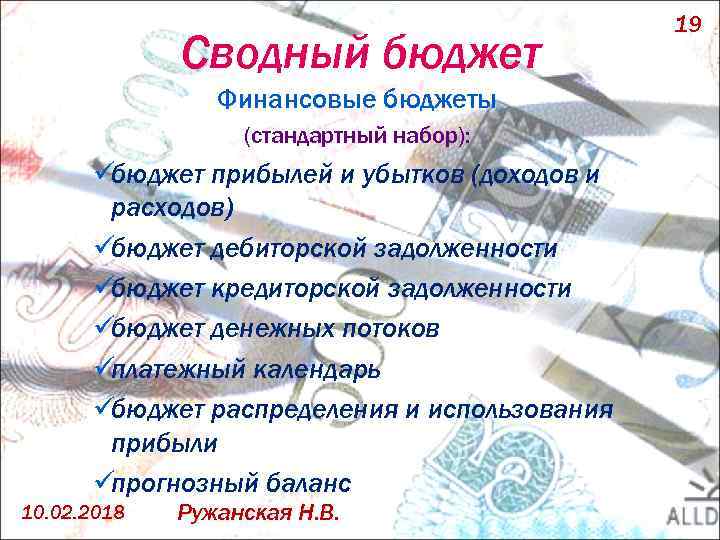 1 финансовый бюджет. Сводный бюджет. Финансовый бюджет. Первый финансовый бюджет. Финансовый бюджет включает.