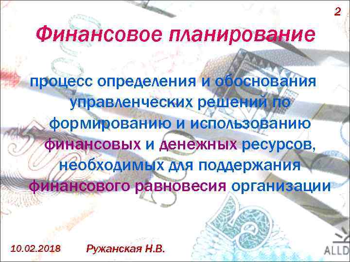 2 Финансовое планирование процесс определения и обоснования управленческих решений по формированию и использованию финансовых