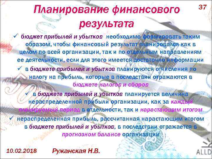 Планирование финансового результата 37 ü бюджет прибылей и убытков необходимо формировать таким образом, чтобы