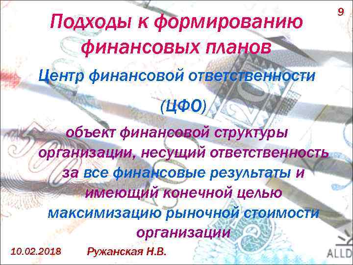 Подходы к формированию финансовых планов Центр финансовой ответственности (ЦФО) объект финансовой структуры организации, несущий