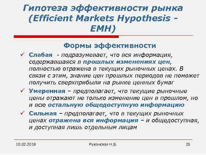 Гипотеза эффективности рынка (Efficient Markets Hypothesis ЕМН) Формы эффективности ü Слабая - подразумевает, что