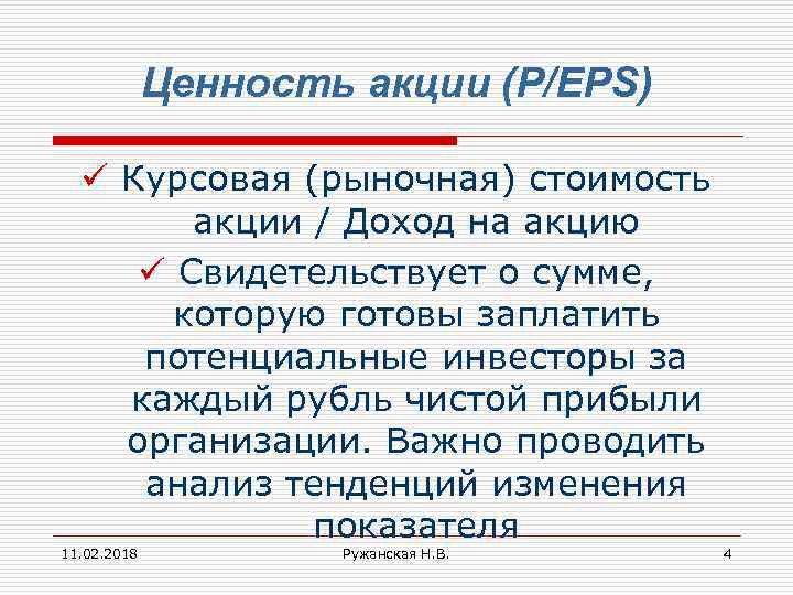 Ценность акции (P/EPS) ü Курсовая (рыночная) стоимость акции / Доход на акцию ü Свидетельствует