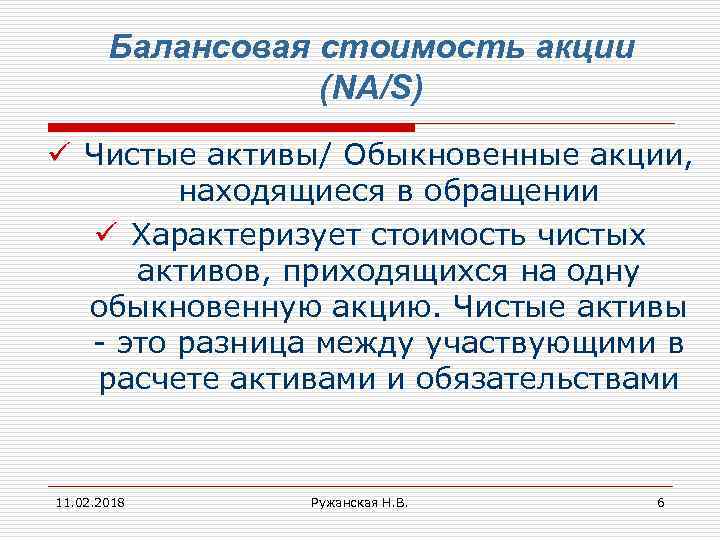 Балансовая стоимость акции (NA/S) ü Чистые активы/ Обыкновенные акции, находящиеся в обращении ü Характеризует