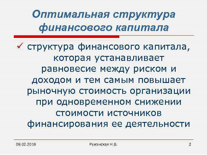 Оптимальная структура финансового капитала ü структура финансового капитала, которая устанавливает равновесие между риском и