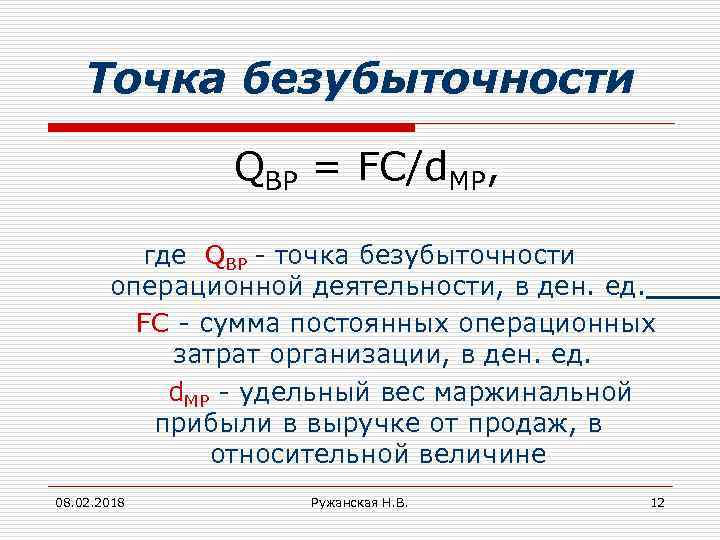 5 основ. Точка операционной безубыточности. Точка безубыточности формула. Точка безубыточности обозначение. Как найти точку безубыточности.