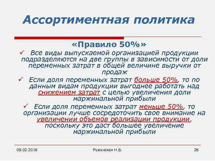 Пятьдесят правило. Ассортиментная политика. Правила политиков. Главное правило политики. Два правила политики том.