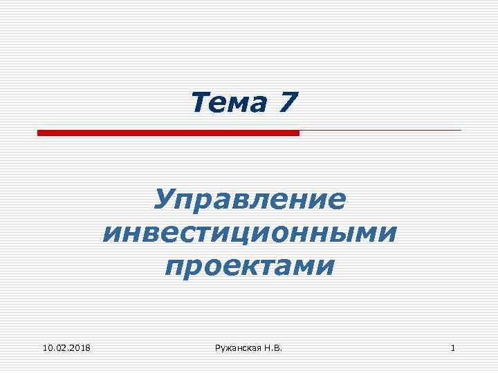 Тема 7 Управление инвестиционными проектами 10. 02. 2018 Ружанская Н. В. 1 