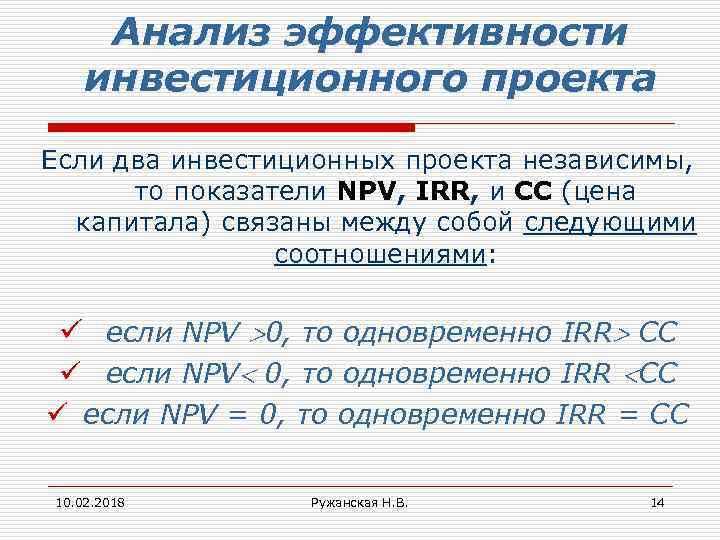 Анализ эффективности инвестиционного проекта Если два инвестиционных проекта независимы, то показатели NPV, IRR, и