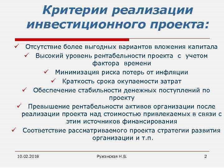 Критерии реализации инвестиционного проекта: Отсутствие более выгодных вариантов вложения капитала ü Высокий уровень рентабельности