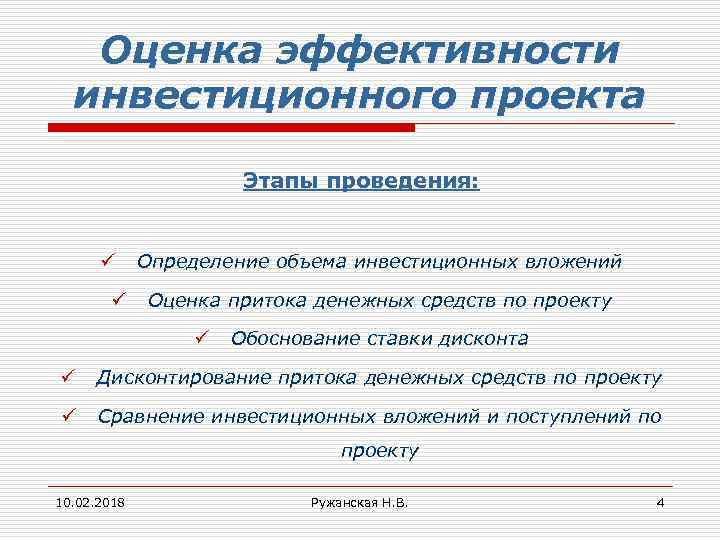 Оценка эффективности инвестиционного проекта Этапы проведения: ü ü Определение объема инвестиционных вложений Оценка притока