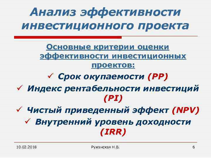 Анализ эффективности инвестиционного проекта Основные критерии оценки эффективности инвестиционных проектов: ü Срок окупаемости (РР)