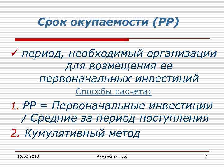 Срок окупаемости (РР) ü период, необходимый организации для возмещения ее первоначальных инвестиций Способы расчета: