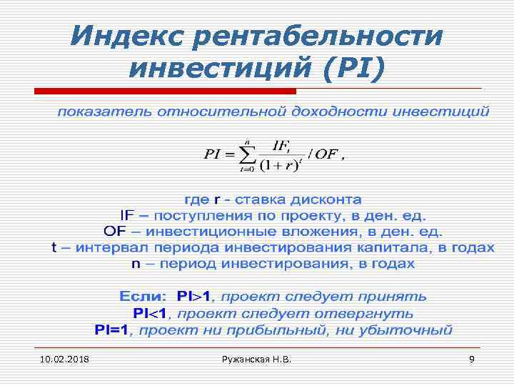 Индекс рентабельности инвестиций (PI) 10. 02. 2018 Ружанская Н. В. 9 