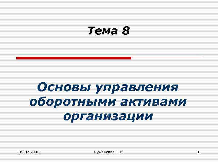 Тема 8 Основы управления оборотными активами организации 09. 02. 2018 Ружанская Н. В. 1