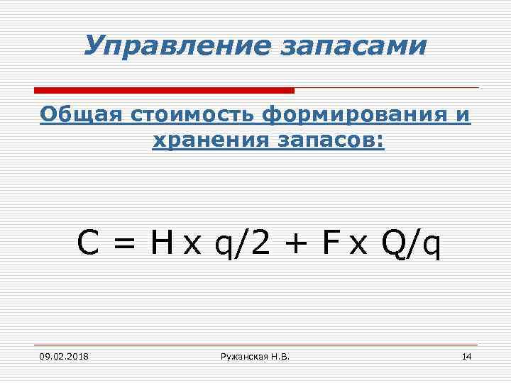 Управление запасами Общая стоимость формирования и хранения запасов: С = H х q/2 +