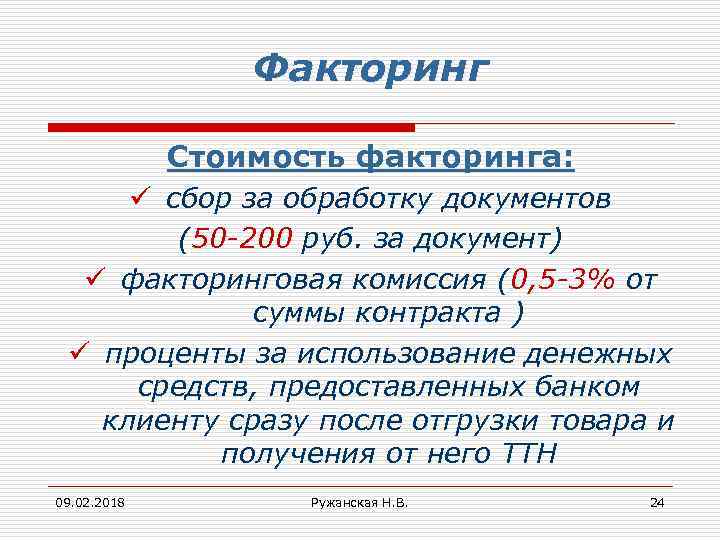 Факторинг Стоимость факторинга: ü сбор за обработку документов (50 -200 руб. за документ) ü