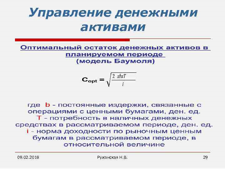 Управление денежными активами 09. 02. 2018 Ружанская Н. В. 29 