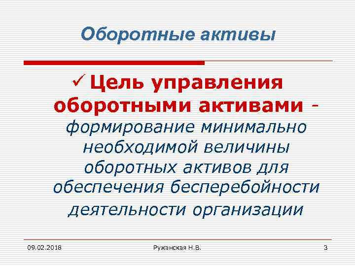 Оборотные активы ü Цель управления оборотными активами - формирование минимально необходимой величины оборотных активов